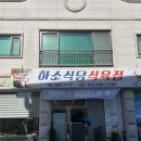 [제천/하소동] 직장인 점심 특선으로 강력추천! ‘하소식당식육점’ / 내돈내산