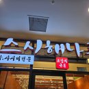 해나루 | 내돈내산) 강동구 둔촌동 포레온 초밥 맛집 '스시해나루x해나루초밥' 솔직 후기