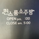 퀸스룸소주방