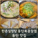 한촌설렁탕 | [동탄 설렁탕 맛집] 한촌설렁탕 방문후기 KT하이오더 편의성에 알찬 세트메뉴까지 만족