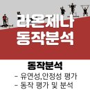 라온제나 클리니컬 운동센터 이미지