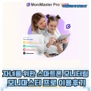 지오 PC | 자녀 보호를 위한 스마트폰 모니터링, 모니마스터 프로 이용 후기