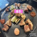 문래동 | 문래동맛집 용돈 고깃집 방문후기