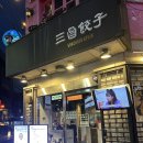 삼창 | 가로수길 딤섬 맛집 추천 &lt;삼창교자&gt; 후기