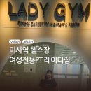더하남 여성전용PT 레이디짐 미사점 | 미사역 여성전용 헬스장 레이디짐(그룹PT 레벨원,힐링룸)