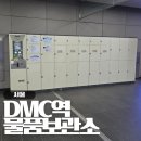 DMC역 물품보관소 디지털미디어시티역 공항철도 물품보관함 위치, 가격, 이용방법 총정리