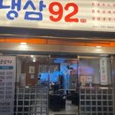냉삼92