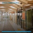 상무힐링요양병원 | 상무힐링요양병원 진료 과목 및 이용 안내