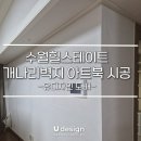 두산위브 | 거제도배, 수월 힐스테이트 살면서 하는 도배 시공 (개나리벽지 아트북 도톰리얼회벽 57231-2)