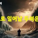 앞으로 일어날 놀랍고 두려운 일 (토라포션 출34:10~26) 이미지