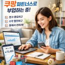 쿠팡 파트너스 시작하기전