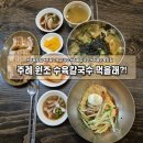 주례칼국수 | 부산 주례역 수육칼국수 방문 후기(수육, 비빔냉면, 칼국수 맛집)