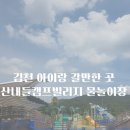 산내들 캠프빌리지 김천지례점