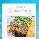 위글리 | 자양동 배달맛집 위글리 건대본점 내돈내산 후기