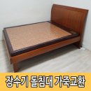 상일의료기 황토돌침대 | 장수기 흙돌침대 수리 업체 가죽 리폼 후기