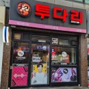 투다리사우점