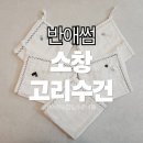 상2어린이집 | [반애썸] 소창 고리수건 어린이집 입소 준비물 | 3년 실사용 내돈내산 후기