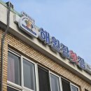 해원장횟집 이미지