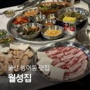 동대사거리 | 울산 방어동 맛집 "월성집" 동구 삼겹살 냉삼 막창 메뉴 가격 솔직후기