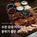 지에스25 수완지구점 | [공지] [광주/수완] 수완지구 이자카야 찾는다면? 감성 좋은 '야키토리동작 광주수완점' 솔직후기