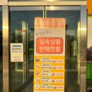 중부고속도로휴게소 음성휴게소 하행 남이방향