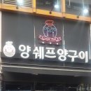 양쉐프양구이 이미지