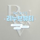 농수산물도매시장 관리사업소 화장실 | 여름 물놀이 필수 뷰티코스｜구미 문성 인형 속눈썹펌 리누브뷰티 방문후기