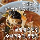 북경각 | 포항숨은맛집 연일중국집 케찹탕수육 수타짜장면추천 북경각