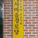 개사마을경로당 네이버블로그