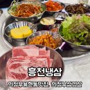 흥천냉삼 | 흥천냉삼 의정부 용현동 맛집 국내산 급랭삼겹살 찐후기