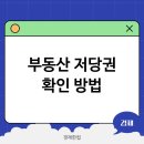 부동산 권리분석과 전세사기 예방법 이미지