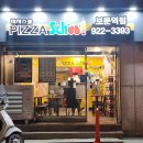 피자스쿨보문역점 이미지