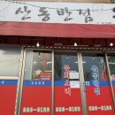 산동반점 | 속초 산동반점 내돈내먹 후기 ::속초 현지인 추천 중식 맛집, 탕수육·간짜장 솔직 리뷰