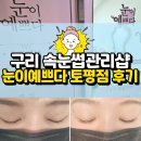 구리 속눈썹: 눈이예쁘다 토평점 LED속눈썹연장 후기