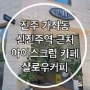 가호동30 | 진주 가좌동 신 진주역 근처 아이스크림 카페 샬로우커피
