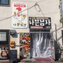 나쁜남자 런치/디너/관리직 모집 이미지