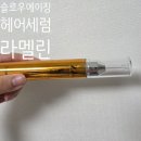 라멜린 - 중구 명동길 5-1 | 끈적임 없이 사용하기 좋았던 라멜린 헤어세럼 후기