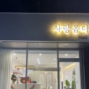 사랑옵다네일