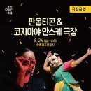 2025 춘천마임축제 | 강원도 5월 축제, 춘천 마임축제' 축제일정 및 장소
