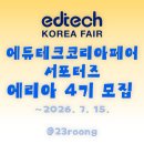 에듀사이언스 | 대외활동 입문자 추천! 에듀테크 코리아 페어 서포터즈 에리아 4기 모집(~7/15)