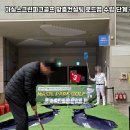 전남 화순 마실스크린파크골프 맞춤컨설팅 로드맵 수립 단계 전략 및 전화로 간만 보다가 본사 쇼룸...
