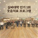 시와 함께하는 웃음치료 | 실버대학 인기 1위 프로그램 웃음치료 강의실 현장이야기