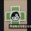 박성희소아청소년과의원 이미지