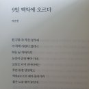 9일 백악에 오르다(박준원) 이미지