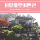 세잎클로버펜션