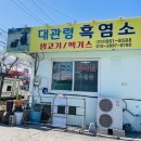 대관령흑염소정육점 이미지
