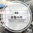 (주)삼원렌트카 | [고양시자동차보험수리] K8 보험수리 작업후기
