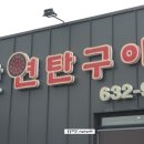 용봉산 연탄구이 이미지