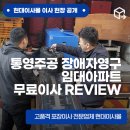 옥동주공영구임대아파트 | 통영주공 장애자 영구임대아파트 무료이사 리뷰
