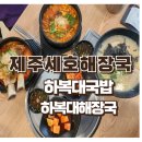 양지뼈다귀감자탕 | 하복대국밥_제주세호해장국하복대_청주하복대맛집